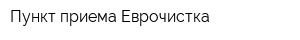 Пункт приема Еврочистка