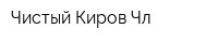 Чистый Киров Чл