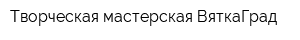 Творческая мастерская ВяткаГрад
