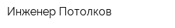 Инженер Потолков