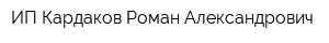 ИП Кардаков Роман Александрович