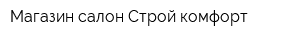 Магазин-салон Строй-комфорт