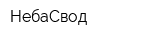 НебаСвод