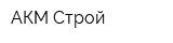 АКМ-Строй