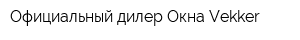 Официальный дилер Окна Vekker