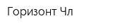 Горизонт Чл