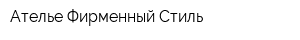 Ателье Фирменный Стиль