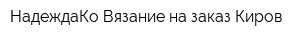 НадеждаКо Вязание на заказ Киров