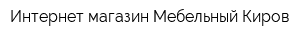 Интернет-магазин Мебельный Киров