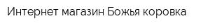Интернет-магазин Божья коровка
