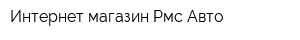 Интернет-магазин Рмс-Авто