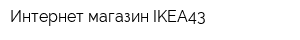 Интернет-магазин IKEA43