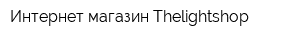 Интернет-магазин Thelightshop