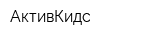 АктивКидс