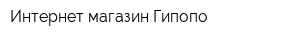 Интернет-магазин Гипопо