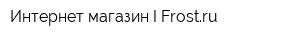 Интернет-магазин I-Frostru