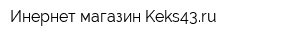 Инернет-магазин Keks43ru