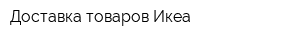 Доставка товаров Икеа