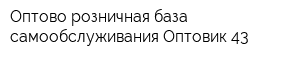 Оптово-розничная база самообслуживания Оптовик 43