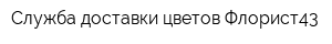 Служба доставки цветов Флорист43