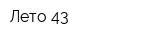 Лето 43