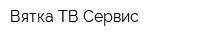 Вятка-ТВ Сервис