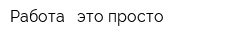 Работа - это просто