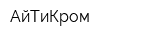 АйТиКром