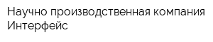 Научно-производственная компания Интерфейс