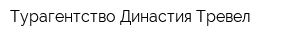 Турагентство Династия-Тревел