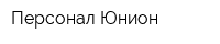 Персонал-Юнион