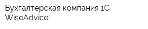 Бухгалтерская компания 1C-WiseAdvice