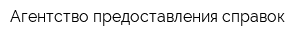 Агентство предоставления справок