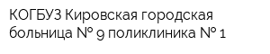 КОГБУЗ Кировская городская больница   9 поликлиника   1