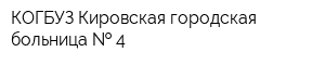 КОГБУЗ Кировская городская больница   4