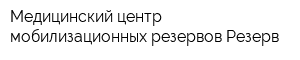 Медицинский центр мобилизационных резервов Резерв