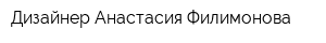 Дизайнер Анастасия Филимонова
