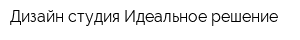 Дизайн-студия Идеальное решение