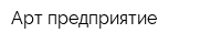 Арт предприятие