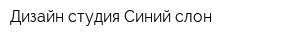 Дизайн-студия Синий слон