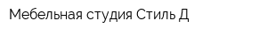 Мебельная студия Стиль-Д
