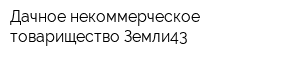 Дачное некоммерческое товарищество Земли43