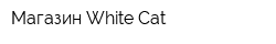 Магазин White Cat
