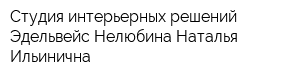 Студия интерьерных решений Эдельвейс Нелюбина Наталья Ильинична