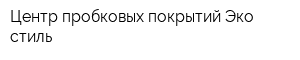 Центр пробковых покрытий Эко-стиль