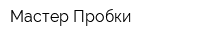 Мастер Пробки