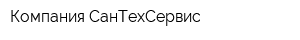 Компания СанТехСервис