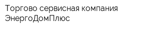 Торгово-сервисная компания ЭнергоДомПлюс