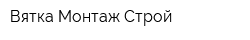 Вятка-Монтаж Строй