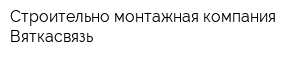 Строительно-монтажная компания Вяткасвязь